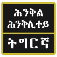 Tigrinya Riddles ፍለጡለይ ትግርኛ icon