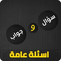 أسئلة عامة icon