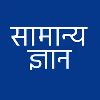 GK In Hindi icon
