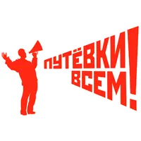 Путевки всем icon