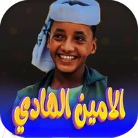 اغاني الامين الهادي 2023 icon