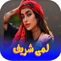 جميع اغاني لمى شريف 2023دون نت icon