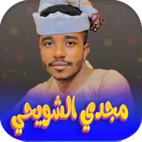 جميع اغاني مجدي الشويحي 2023 icon