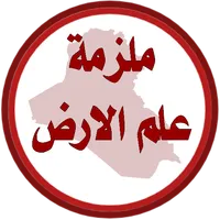 ملزمة علم الارض الرابع اعدادي icon