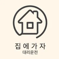 집에가자 대리운전 1688-8408 icon