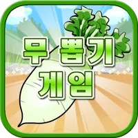 무 뽑기 게임 icon