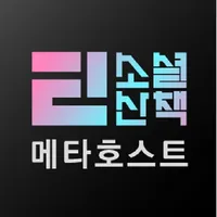 소셜산책 메타호스트 icon