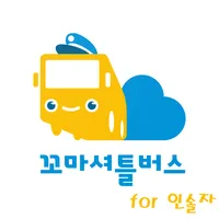 꼬마셔틀 for 인솔자 icon