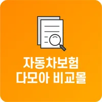 다이렉트자동차보험 다모아 차량책임보험 가입 비교 icon