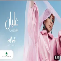 اغنية غلبان اصاله بدون نت icon
