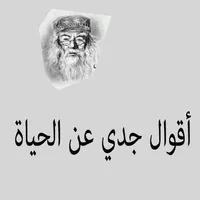 أقوال جدي عن الحياة icon