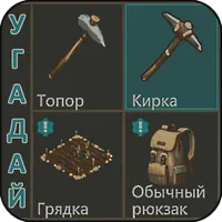 Угадай предмет из Last Day icon