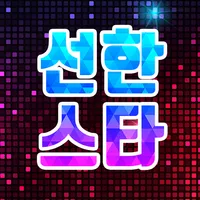 선한스타 - 가왕전, 기부, 트롯, 오디션 스타 응원 icon