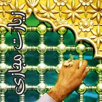 زیارت مجازی icon