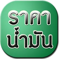 ราคาน้ำมันวันนี้ icon