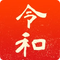 新元号令和カルタ icon