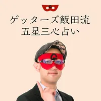 ゲッターズ飯田流五星三心占い icon