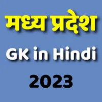 MP GK in Hindi - MCQ And Quiz icon