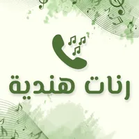 رنات هندية روعة 2023 بدون نت icon