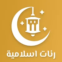 رنات إسلامية 2023 - رنات جوال icon