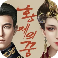 황제의 꿈 icon