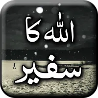 Allah Ka Safeer icon