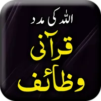 Qurani Wazaif - Urdu Book Offl icon