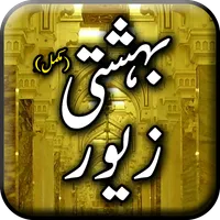 Bahishti Zewar By Maulana Ashr icon