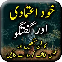 Khud Etmadi Or Guftagu Sekhain icon