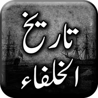 Tareekh ul Khulafa - Urdu Hist icon