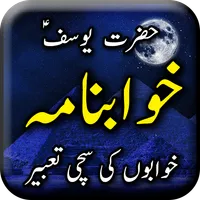 Khawab Nama Aur Tabeer - Urdu  icon