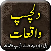 Dilchasp Waqiat islamic book i icon