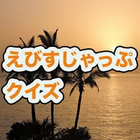 えびすじゃっぷクイズ icon