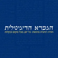 הגמרא הדיגיטלית - חוויה רוחנית icon