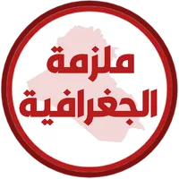 ملزمة جغرافية الرابع ادبي icon