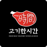 고기한시간 icon
