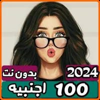 100 اغاني اجنبيه 2024 المشهوره icon