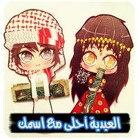 العيدية احلى مع اسمك واسم من ت icon