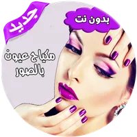مكياج عيون بالخطوات icon