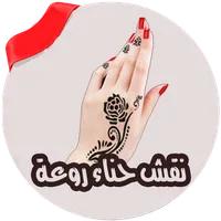 احدث نقوش الحناء بدون انترنت icon
