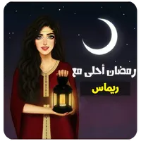 صور رمضان احلى 2022 icon