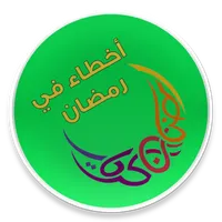 اخطاء الصائم في رمضان icon