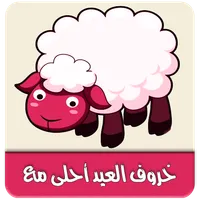 خروف العيد احلى مع معايدة icon