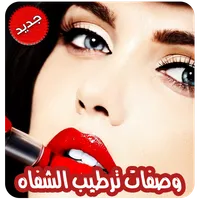 وصفات لترطيب الشفاه وجعلها حمر icon