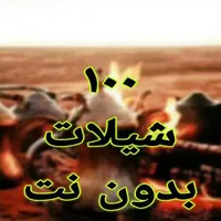 شيلات بدون نت  100 شيلة icon