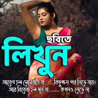 ছবিতে বাংলা লিখন Text On Photo icon