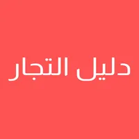 دليل التجار: دليل تجار ملابس ا icon