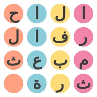 الاحرف المبعثرة icon