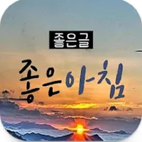 좋은글 좋은아침 icon