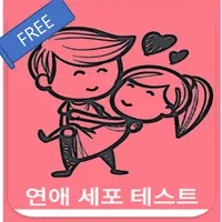 연애 세포 테스트 - 심리 테스트 icon